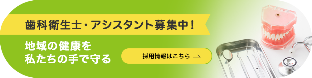 歯科衛生士・アシスタント募集中！