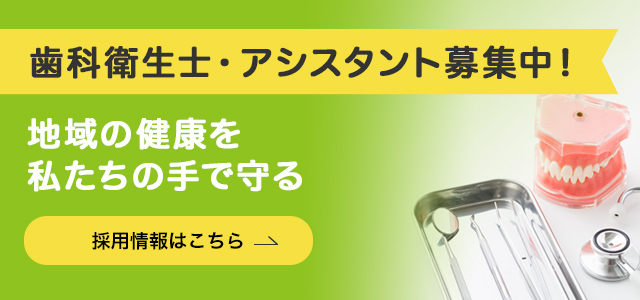 歯科衛生士・アシスタント募集中！