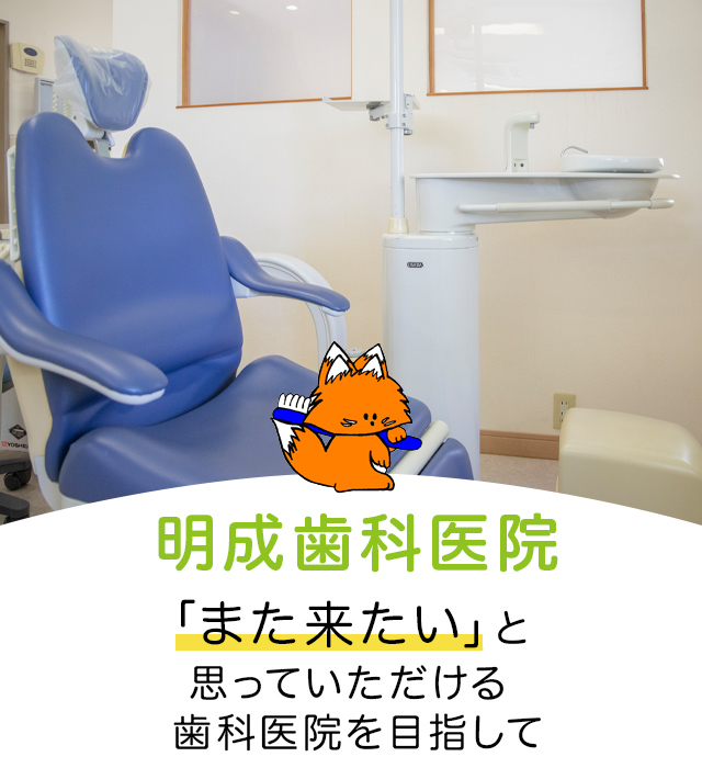 明成歯科医院