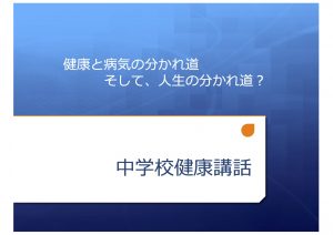 中学生健康講話